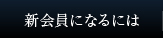 新会員になるには