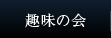 趣味の会