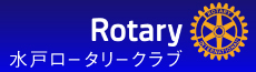 水戸ロータリークラブ