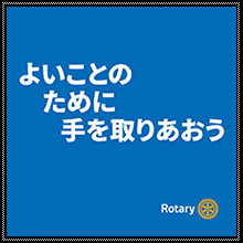 2025-2026ロータリーテーマ旗