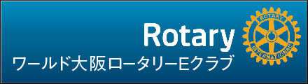 ワールド大阪ロータリーEクラブ